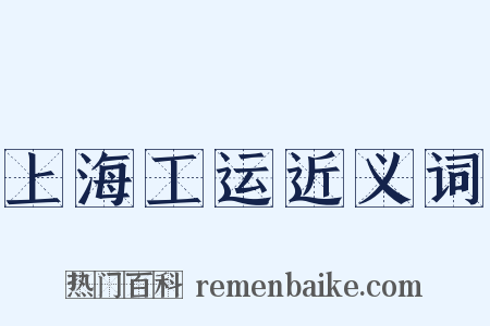 上海工运近义词是什么意思的图片